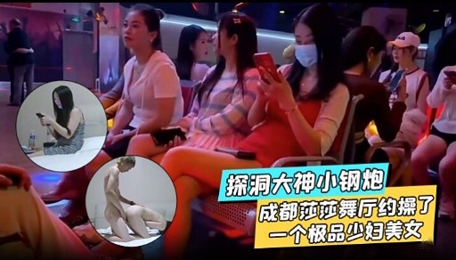 探洞大神小钢炮成都莎莎舞厅约操了一个极品少妇美女的封面图
