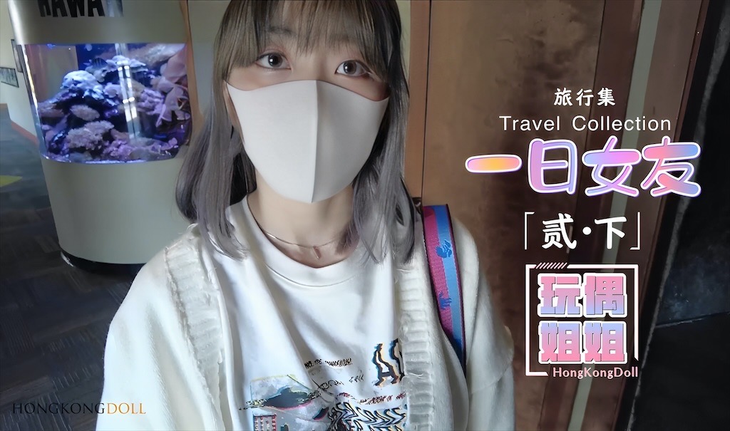 【玩偶姐姐】一日女友-贰下的封面图