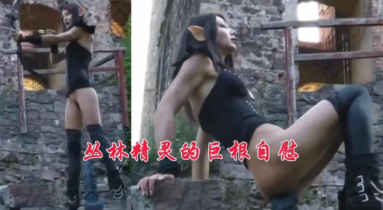 丛林精灵的巨根自慰的封面图