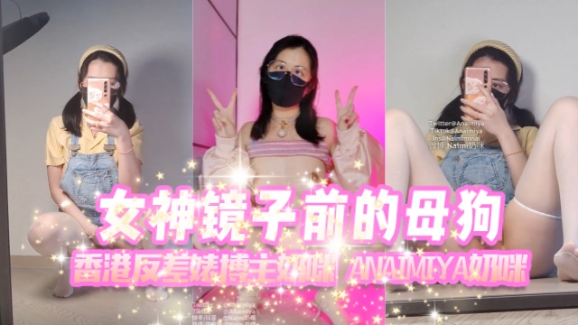 香港反差婊博主奶咪anaimiya（Naimi奶咪）女神浴室黑絲誘惑OFZYCB277