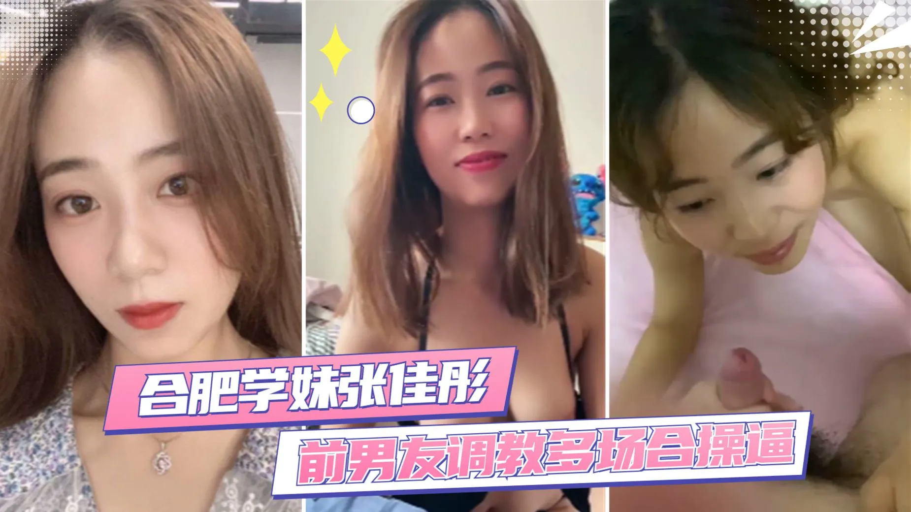 【合肥学妹张佳彤】前男友调教_反差婊多场合操逼